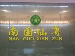 -尊池足浴(南国仙尊直营店)