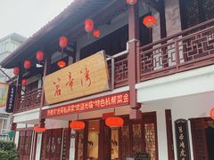门面-虎哥私房菜(馒头山店)