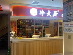 -冷大厨灌汤包