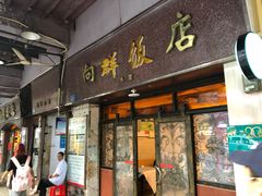 门面-粤·向群饭店(龙津东路总店)