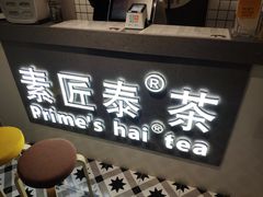 -素匠泰茶(三里屯SOHO工体奶茶店)