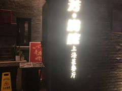 -芳满庭·江浙小馆(1912店)