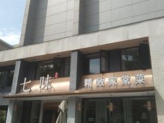 -七味·用心做好鱼(花桥店)