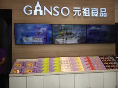 -GANSO元祖食品(双井店)