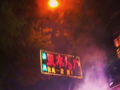 iphone_upload_pic-光明巷里木烤肉