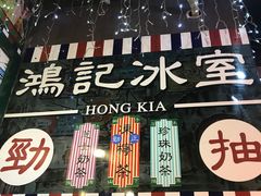 -香港鸿记冰室