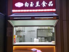 门面-白玉兰食品(甜云店)