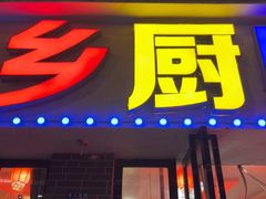 -乡厨味道(黄鹤楼店)