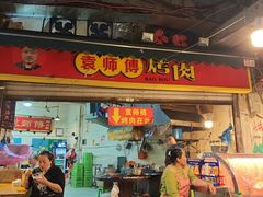 -袁师傅烤肉(弹子石店)