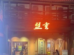 门面-盟重烧烤(东瓜山创始店)