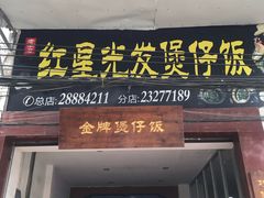 门面-红星光发煲仔饭(大石街店)