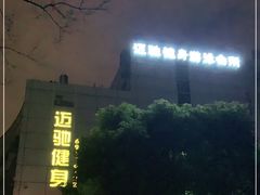 -迈驰游泳馆(江桥店)
