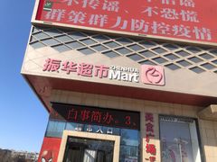 -振华超市(新华西道店)