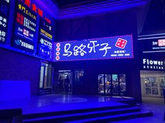 -马路牙子烧烤音乐酒馆(望京店)