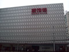 -家饰佳(宜山路店)