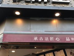 门面-詹记桃酥(宿州路店)
