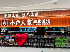 -小户人家(循礼门南国中心店)