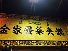 门面-老金家蛋菜夹馍(西安总店)