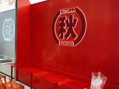 -苏阁鲜果茶(虎门君乐汇店)