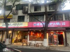 -老天桥蛙炉火锅(姑苏总店)