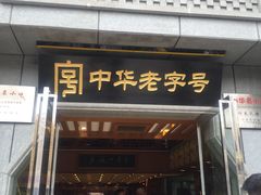 门面-两来风(文亭街店)
