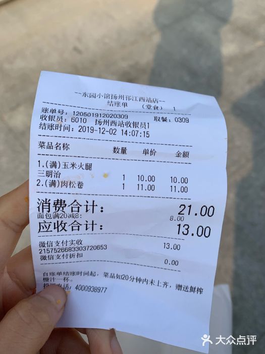 東園小馆(火车站店)账单图片