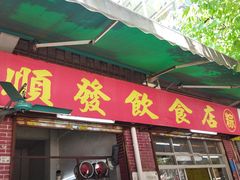 -顺发饮食店(景泰西六巷店)