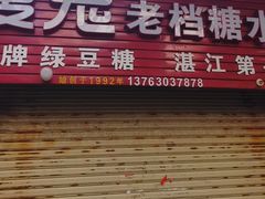 -瘦鬼老档糖水铺
