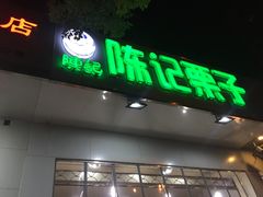 -陈记栗子(长宁路店)