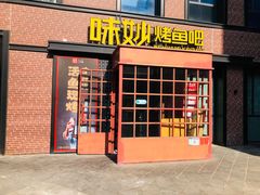-味妙烤鱼吧(回龙观店)