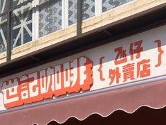 门面-世记咖啡(氹仔外卖店)