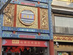 -北京前门大栅栏