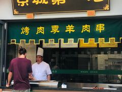 烤肉季-鲜鱼口老字号美食街