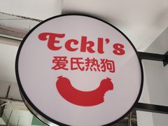-Eckl’s爱氏热狗(猫街店)