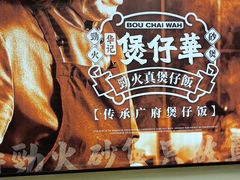 -华记煲仔华·煲仔饭(市桥易发店)