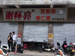 门面-谢怀亮芝麻茶