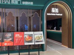 -BetterThai 泰加(苏州中心店)