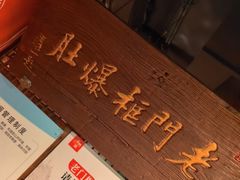 -清真·老门框爆肚涮肉·中华老字号(丰管路店)