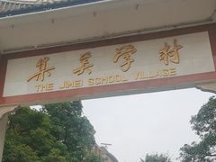 -集美学村