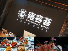 -雍容荟帝王蟹活龙虾展台自助(IFS黑金店)
