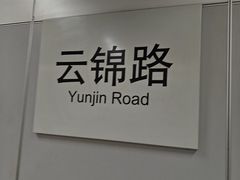 -云锦路(地铁站)