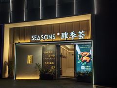 -肆季荟·SEASONS(江苏电视塔店)