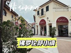 -佛罗伦萨小镇广佛名品奥特莱斯(疏港路店)