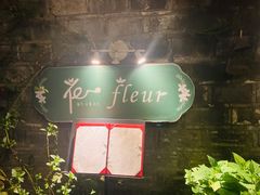 -花·fleur古董西餐厅(西城夜未央店)