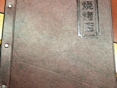 -金刚山烧烤(中山路店)
