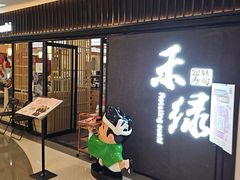 -禾绿回转寿司(国瑞店)