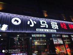门面-本色.小马哥烧烤(五一路总店)