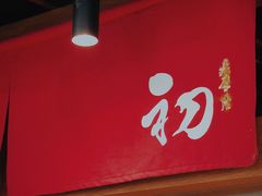 门面-初居食屋日式料理(万象城购物中心店)