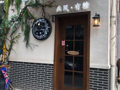 门面-春风·有糖(崇宁路店)