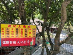 -满記土窑烧鷄波浪山莊